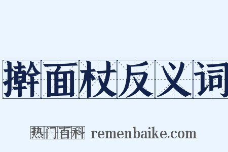 擀面杖反义词是什么意思的图片